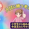 入試に勝つ考え方（動画版）