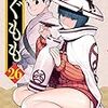 12月10日新刊「つぐもも(26) (アクションコミックス」「魔法科高校の劣等生 古都内乱編3」「魔法科高校の劣等生 スティープルチェース編3」など