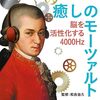 【レビュー】「癒しのモーツァルト～脳を活性化する4000Hz」で、私の集中力が劇的に変わった体験談！