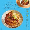 おうちごはん　「ひとりぶんのスパイスカレー」