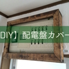 【DIY】配電盤カバー