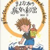 岡田淳『まよなかの魔女の秘密　こそあどの森の物語』