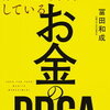 冨田和成氏/お金のPDCA、図解鬼速PDCAを読んで・・・ブログ編