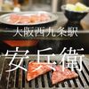 大阪府大阪市　安兵衛　安くて美味いって本当にあるんですね 超優良店