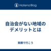 自治会がない地域のデメリットとは