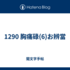 1290 胸痛碌(6)お辨當
