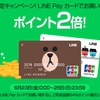 6/23-25はLINE Payカードポイントが2倍(4%還元)！固定資産税ネット納付をファミマ購入のLINE Payカード払いで3.74%分のANAマイルを獲得！（予定）