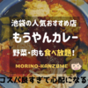 池袋東口でおすすめカレーランチ！食べ放題の人気店もうやんカレーレビュー！