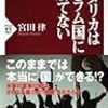 『アメリカはイスラム国に勝てない 』