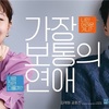 韓国映画「最も普通の恋愛」（ネタバレ）