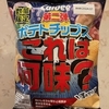 数量限定のカルビーのポテトチップス　第二弾これは何味？を食べた感想。美味しいのか不味いのか実食レポ