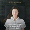 羊のいらないマットレスの口コミ徹底分析！購入前に知っておきたいポイント