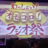 わっしょい！オモコロ！ラジオ祭に行ってきた