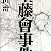 工藤會には「今でも？」、警察・検察には「ようやく？」：読書録「工藤會事件」 