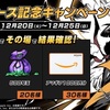 iPhone14、Amazonギフト券1,000円分、ゲーム内アイテムが当たるチャンス💪