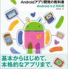 「よくわかるAndroidアプリ開発の教科書 Android4.2 対応版」が発売されました