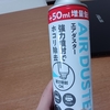 息子がくれた掃除に役立つ便利なアイテム「エアダスター」を初めて使ってみた話(感想レビュー)