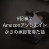 9記事でAmazonアソシエイトからの承認を得た話