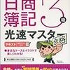 123回　日商簿記3級試験@東京女子体育大学　LEC八百屋の源さん