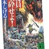●適菜収さん《ある種の人間が「はだしのゲン」に反発するのは、グロテスクな自分の顔を描かれたような気分になるからではないか。》