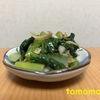 今夜のおかず！『小松菜と玉ねぎとみょうがの梅肉ポン酢和え』を作ってみた！