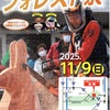 秋のカービングショウ　予告2　日高川町　フォレスト祭2025