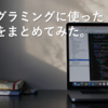 プログラミングに使った教材をまとめてみた。