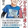 『40代から最短で速くなるマラソン上達法』……と義憤。