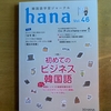 韓国語学習ジャーナル hana Vol.46
