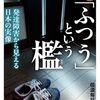 【書評】信濃毎日新聞社編集局「ルポ『ふつう』という檻」