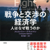 平和とは、非暴力に憎み合うこと　『戦争と交渉の経済学 人はなぜ戦うのか』クリストファー・ブラットマン著 神月謙一訳