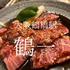 大阪府大阪市　鶴一　鶴橋焼肉街の始祖ともいうべきお店 焼肉好きはどうぞ