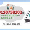 【ハート引越しセンターからの電話】0120758102の詳細情報。 引っ越しの荷物についての内容確認や日程調整