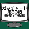 仮面ライダーガッチャード第33話ネタバレ感想考察！仮面ライダーレジェンダリーレジェンド降臨‼