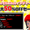 AmazonでSwitchインディーゲーム最大50%OFFのセール開催中！