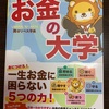 お勧めの本！「本当の自由を手に入れるお金の大学」