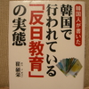 「韓国の反日教育」を批判する本