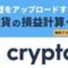 仮想通貨取引の確定申告を楽にするサービス紹介