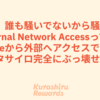 おい、誰も騒いでないから騒ぐけどExternal Network AccessっていうSnowflakeから外部へアクセスできる機能、データサイロ完全にぶっ壊せるぞ。