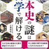 日本史を科学で読み解く