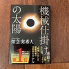 父の本棚（２）〜推理小説は楽しい〜