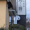 小田原市栢山　　蕎麦　月読　（つきよみ）