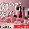 「コスメ 香水 脱毛器 美顔器 高額買取 JUST BUY 最高査定」