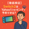 【徹底検証】Switch2はYahooショッピングで予約できる？穴場ショップ＆今後の狙い目まとめ✨