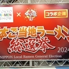 【日本ご当地ラーメン総選挙】あの企画が帰ってきた！酒田のラーメン二連覇を願い、俺はラーメンを食う【投票よろしく】