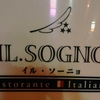 美味しい大人のイタリアン頂きました♪浄水通り『IL.SOGNO』
