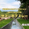 岡谷市『サマーボブスレー』‐　やまびこ公園にあるスリルと興奮度MAXのアトラクション