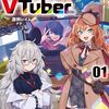 【ラノベレビュー】稼ぎの少ないオカルト事務所所長、VTuberになる 01【酉柄レイム 】