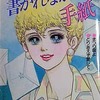 今書かれなかった手紙 / 西谷祥子という漫画にほんのりとんでもないことが起こっている？