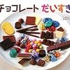 チョコレートだいすき